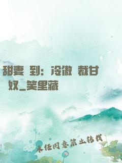 甜妻駕到：冷傲總裁甘為奴