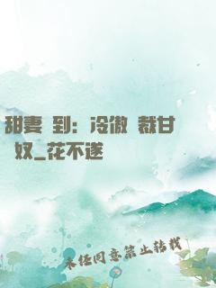 甜妻駕到：冷傲總裁甘為奴