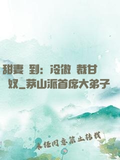 甜妻駕到：冷傲總裁甘為奴