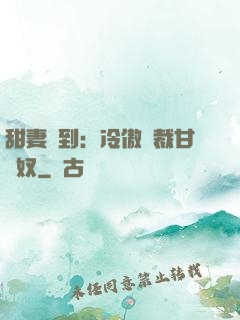 甜妻駕到：冷傲總裁甘為奴