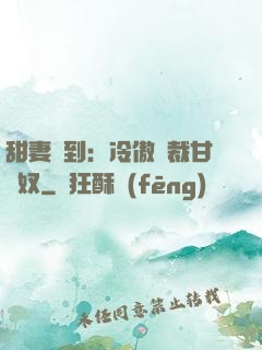 甜妻駕到：冷傲總裁甘為奴
