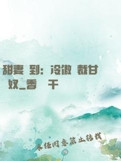 甜妻駕到：冷傲總裁甘為奴