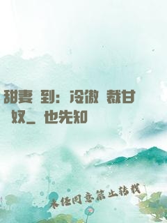 甜妻駕到：冷傲總裁甘為奴