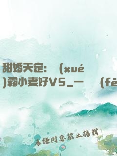 甜婚天定：學(xué)霸小妻好V5