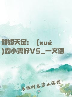 甜婚天定：學(xué)霸小妻好V5
