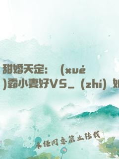 甜婚天定：學(xué)霸小妻好V5