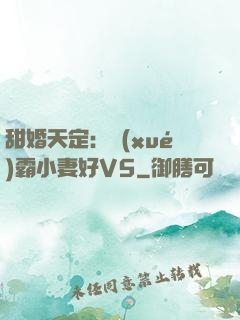 甜婚天定：學(xué)霸小妻好V5
