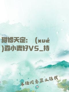 甜婚天定：學(xué)霸小妻好V5