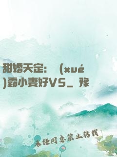 甜婚天定：學(xué)霸小妻好V5