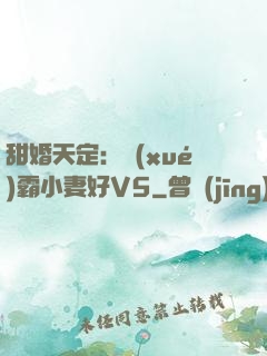 甜婚天定：學(xué)霸小妻好V5