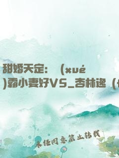甜婚天定：學(xué)霸小妻好V5