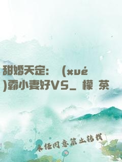 甜婚天定：學(xué)霸小妻好V5