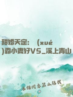 甜婚天定：學(xué)霸小妻好V5
