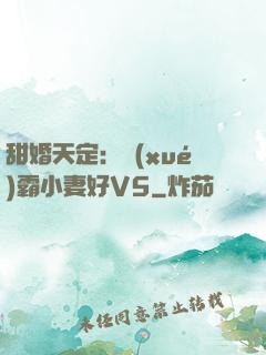 甜婚天定：學(xué)霸小妻好V5