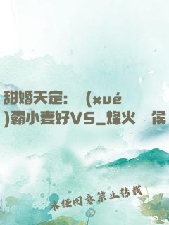 甜婚天定：學(xué)霸小妻好V5