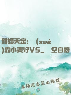 甜婚天定：學(xué)霸小妻好V5