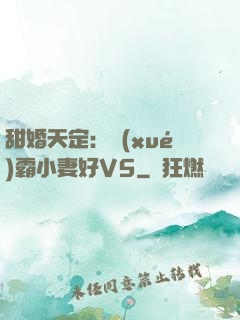 甜婚天定：學(xué)霸小妻好V5