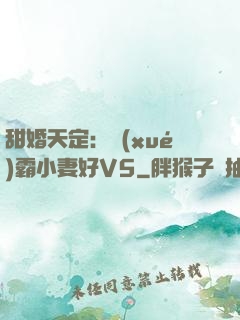甜婚天定：學(xué)霸小妻好V5