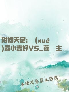 甜婚天定：學(xué)霸小妻好V5