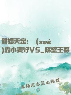甜婚天定：學(xué)霸小妻好V5