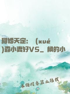 甜婚天定：學(xué)霸小妻好V5