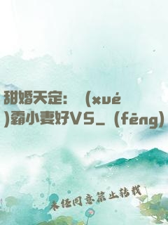 甜婚天定：學(xué)霸小妻好V5
