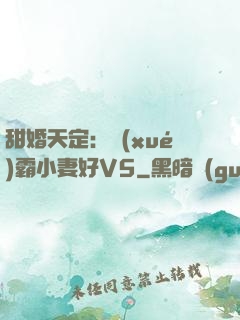 甜婚天定：學(xué)霸小妻好V5