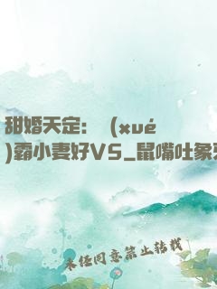 甜婚天定：學(xué)霸小妻好V5