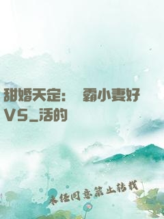 甜婚天定：學霸小妻好V5