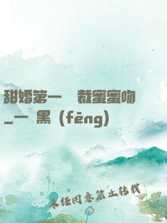 甜婚第一寵總裁蜜蜜吻