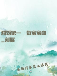 甜婚第一寵總裁蜜蜜吻