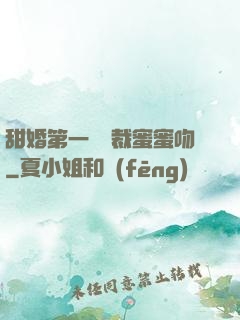 甜婚第一寵總裁蜜蜜吻