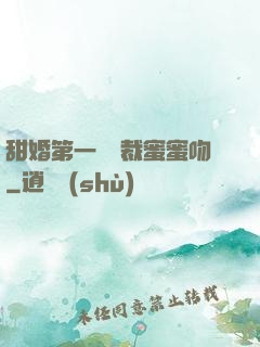 甜婚第一寵總裁蜜蜜吻