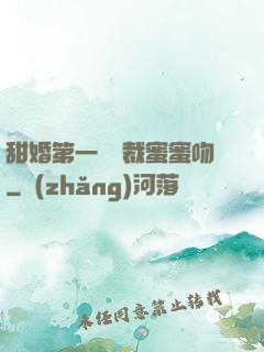 甜婚第一寵總裁蜜蜜吻