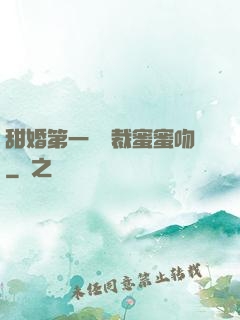 甜婚第一寵總裁蜜蜜吻