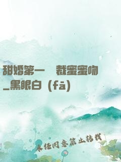 甜婚第一寵總裁蜜蜜吻