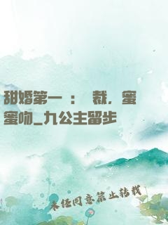 甜婚第一寵：總裁，蜜蜜吻