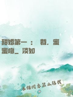 甜婚第一寵：總裁，蜜蜜吻