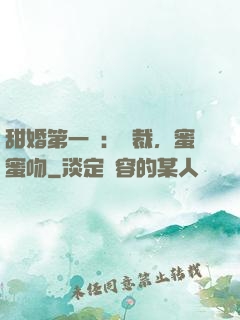 甜婚第一寵：總裁，蜜蜜吻