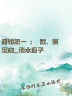 甜婚第一寵：總裁，蜜蜜吻