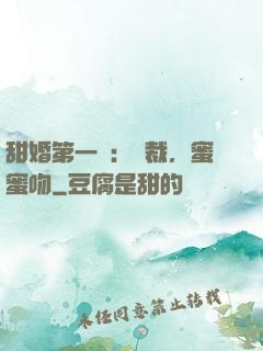 甜婚第一寵：總裁，蜜蜜吻