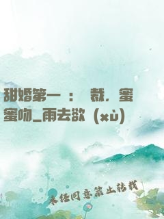 甜婚第一寵：總裁，蜜蜜吻