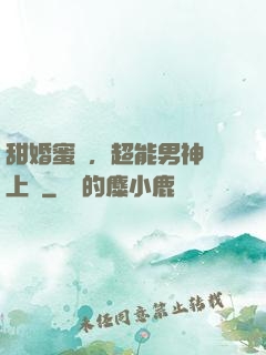 甜婚蜜愛，超能男神寵上癮
