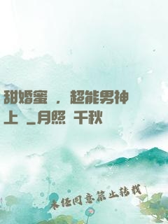 甜婚蜜愛，超能男神寵上癮