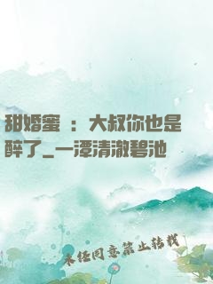 甜婚蜜戀：大叔你也是醉了
