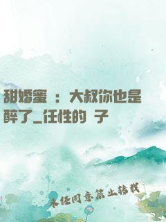甜婚蜜戀：大叔你也是醉了
