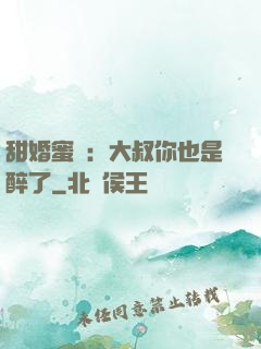 甜婚蜜戀：大叔你也是醉了