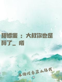 甜婚蜜戀：大叔你也是醉了