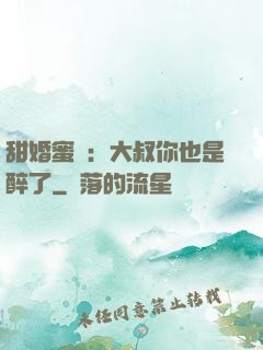甜婚蜜戀：大叔你也是醉了