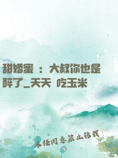 甜婚蜜戀：大叔你也是醉了